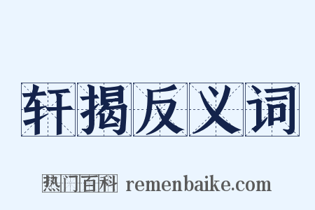 轩揭反义词是什么意思的图片